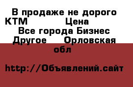 В продаже не дорого КТМ-ete-525 › Цена ­ 102 000 - Все города Бизнес » Другое   . Орловская обл.